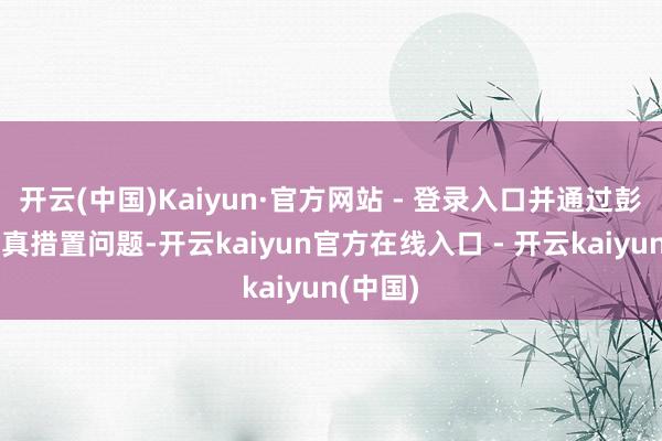 开云(中国)Kaiyun·官方网站 - 登录入口并通过彭胀探索真措置问题-开云kaiyun官方在线入口 - 开云kaiyun(中国)