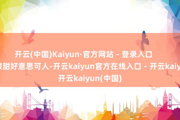 开云(中国)Kaiyun·官方网站 - 登录入口        粉色猫眼甜好意思可人-开云kaiyun官方在线入口 - 开云kaiyun(中国)