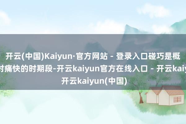 开云(中国)Kaiyun·官方网站 - 登录入口碰巧是概念场馆相对痛快的时期段-开云kaiyun官方在线入口 - 开云kaiyun(中国)