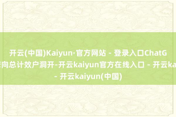 开云(中国)Kaiyun·官方网站 - 登录入口ChatGPT搜索引擎向总计效户洞开-开云kaiyun官方在线入口 - 开云kaiyun(中国)