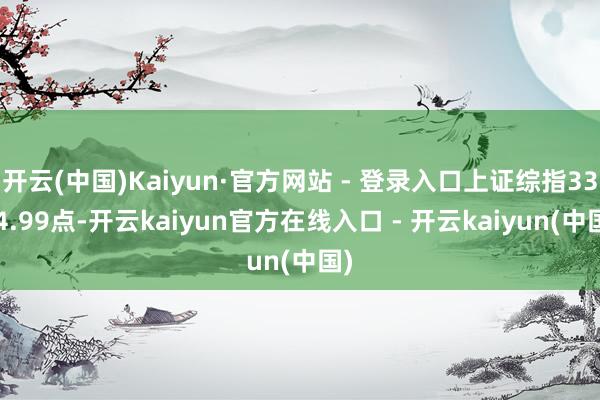 开云(中国)Kaiyun·官方网站 - 登录入口上证综指3374.99点-开云kaiyun官方在线入口 - 开云kaiyun(中国)