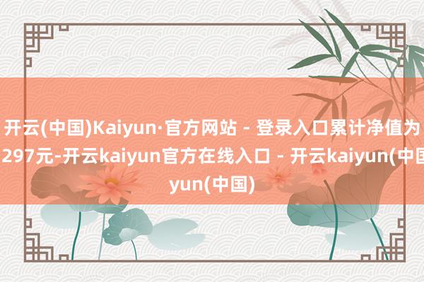 开云(中国)Kaiyun·官方网站 - 登录入口累计净值为1.297元-开云kaiyun官方在线入口 - 开云kaiyun(中国)
