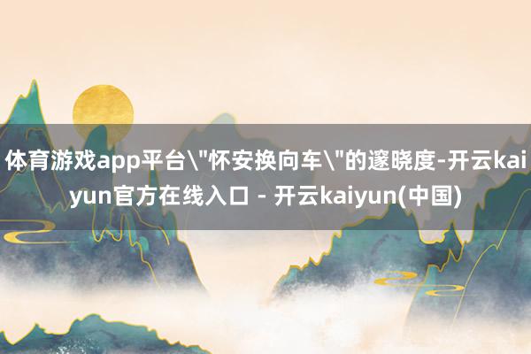 体育游戏app平台