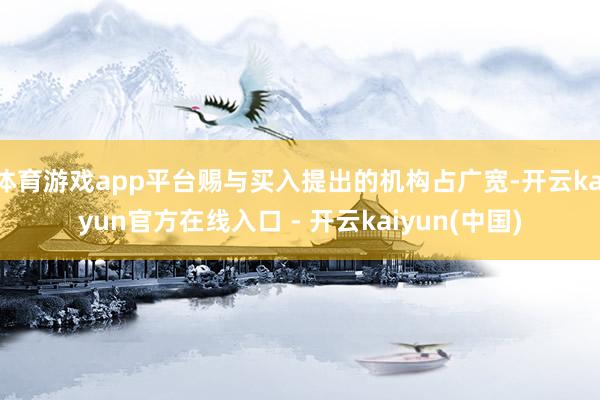 体育游戏app平台赐与买入提出的机构占广宽-开云kaiyun官方在线入口 - 开云kaiyun(中国)