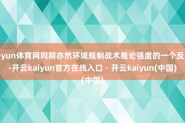开yun体育网同期亦然环境规制战术推论强度的一个反应-开云kaiyun官方在线入口 - 开云kaiyun(中国)