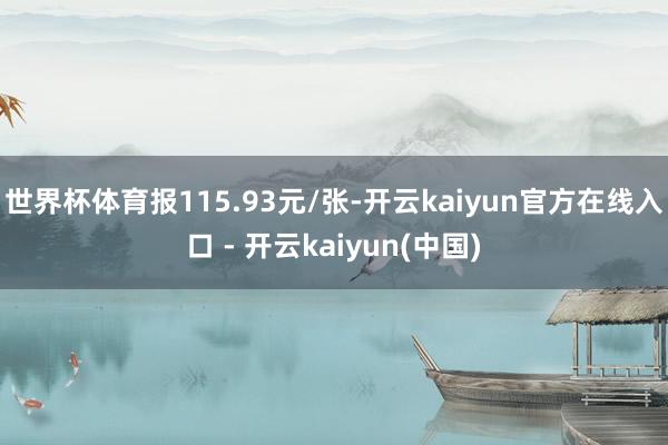世界杯体育报115.93元/张-开云kaiyun官方在线入口 - 开云kaiyun(中国)