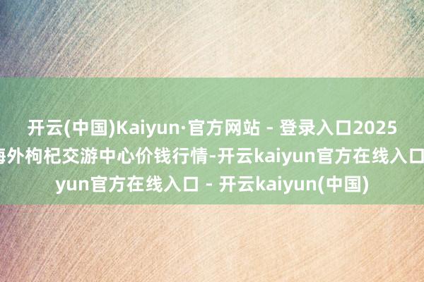 开云(中国)Kaiyun·官方网站 - 登录入口2025年4月9日宁夏·中宁海外枸杞交游中心价钱行情-开云kaiyun官方在线入口 - 开云kaiyun(中国)