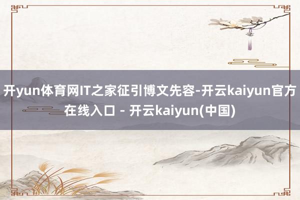 开yun体育网IT之家征引博文先容-开云kaiyun官方在线入口 - 开云kaiyun(中国)
