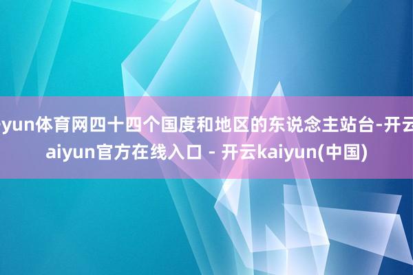 开yun体育网四十四个国度和地区的东说念主站台-开云kaiyun官方在线入口 - 开云kaiyun(中国)