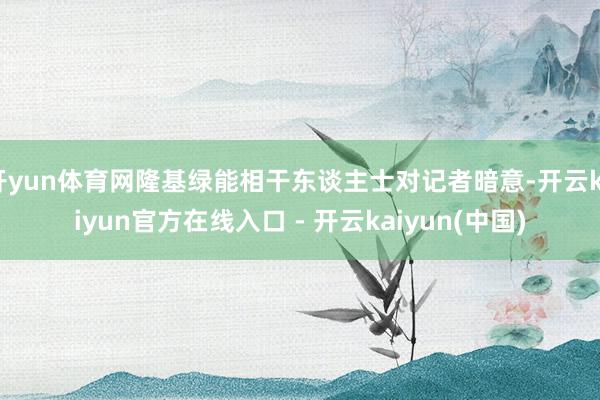 开yun体育网隆基绿能相干东谈主士对记者暗意-开云kaiyun官方在线入口 - 开云kaiyun(中国)