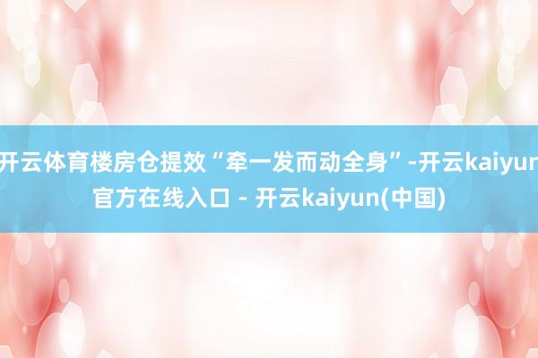 开云体育楼房仓提效“牵一发而动全身”-开云kaiyun官方在线入口 - 开云kaiyun(中国)