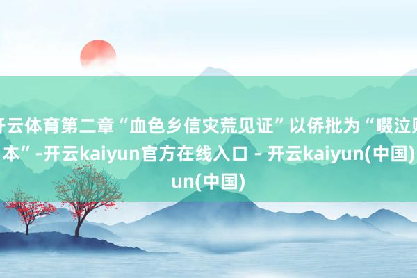 开云体育第二章“血色乡信　灾荒见证”以侨批为“啜泣账本”-开云kaiyun官方在线入口 - 开云kaiyun(中国)