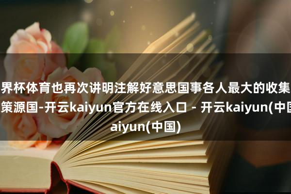 世界杯体育也再次讲明注解好意思国事各人最大的收集袭击策源国-开云kaiyun官方在线入口 - 开云kaiyun(中国)