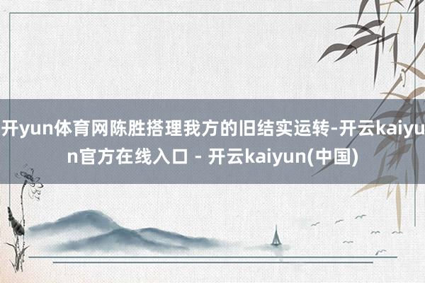 开yun体育网陈胜搭理我方的旧结实运转-开云kaiyun官方在线入口 - 开云kaiyun(中国)