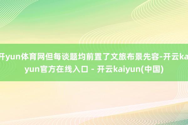 开yun体育网但每谈题均前置了文旅布景先容-开云kaiyun官方在线入口 - 开云kaiyun(中国)