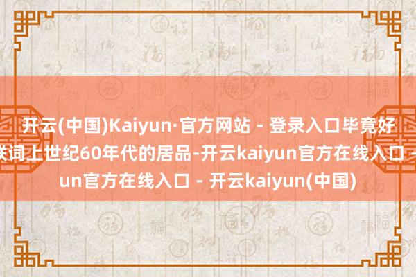开云(中国)Kaiyun·官方网站 - 登录入口毕竟好意思洲豹裂缝机关联词上世纪60年代的居品-开云kaiyun官方在线入口 - 开云kaiyun(中国)
